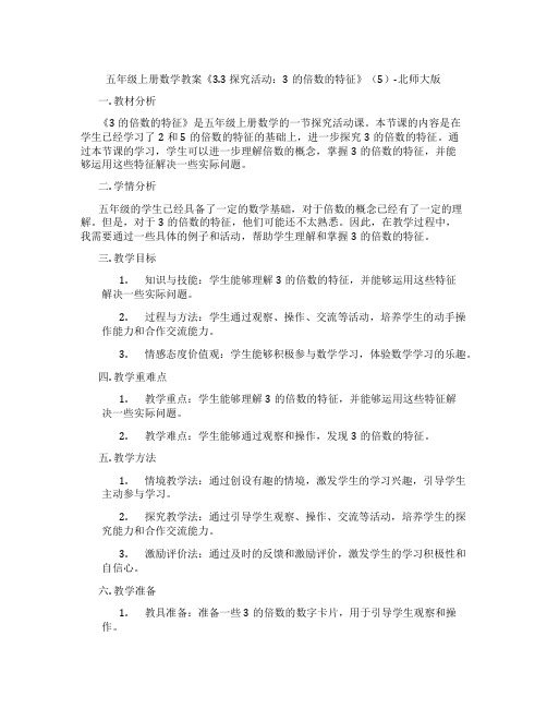 五年级上册数学教案《3.3 探究活动：3的倍数的特征》(5)-北师大版