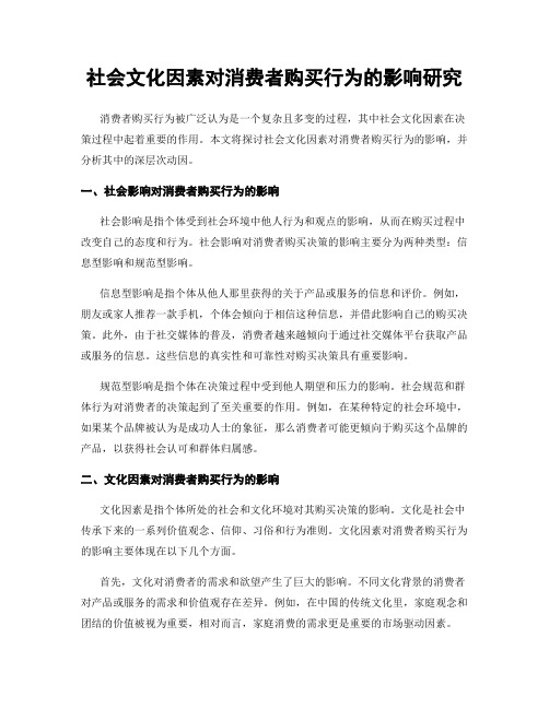 社会文化因素对消费者购买行为的影响研究