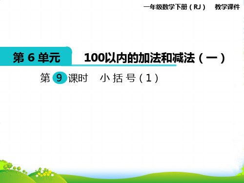 人教版小学数学一年级下册第9课小学时 小括号(1)—课件