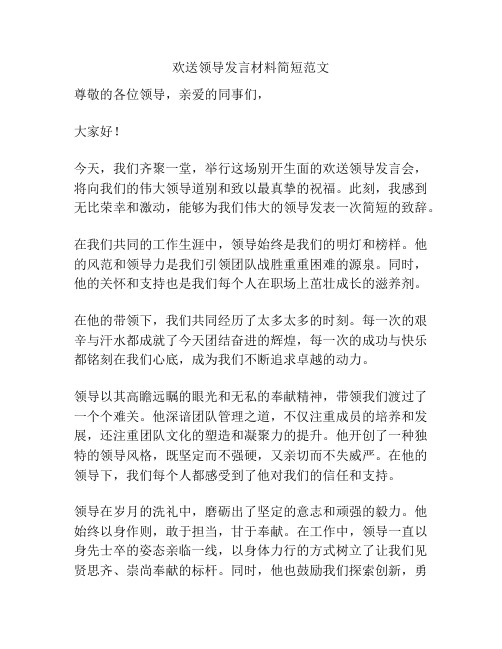 欢送领导发言材料简短范文