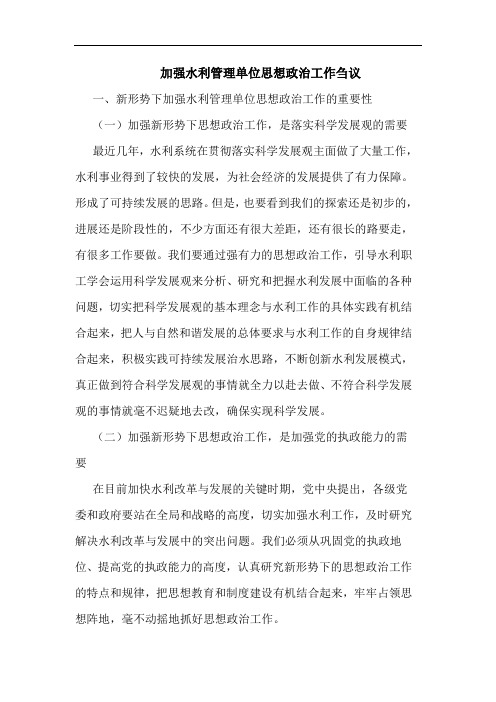 加强水利管理单位思想政治工作刍议