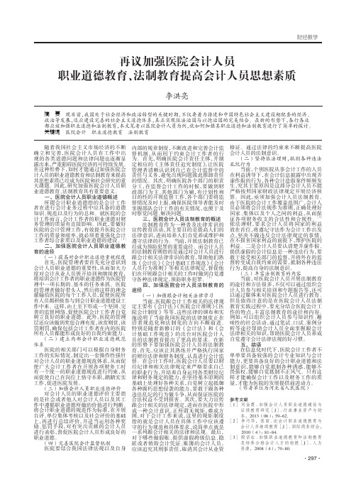 再议加强医院会计人员职业道德教育、法制教育提高会计人员思想素质
