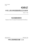 职业卫生与职业医学GBZ12-2002职业性铬鼻病诊断标准