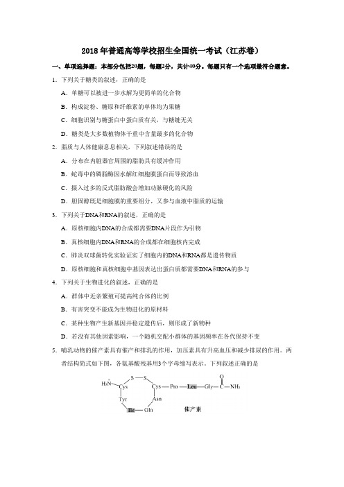 2018年江苏高考生物试卷及答案