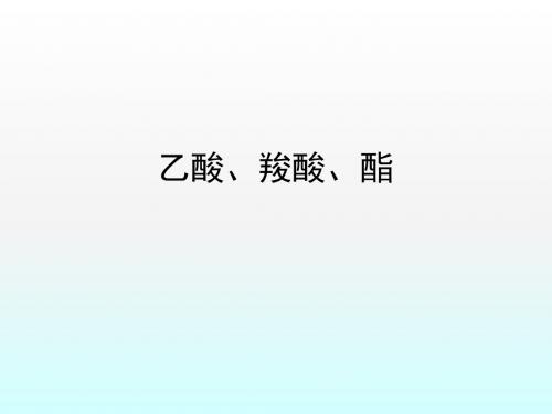 2018届一轮复习人教版 乙酸、羧酸、酯 课件(67张)