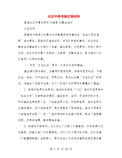 社区年终考核汇报材料(多篇范文)