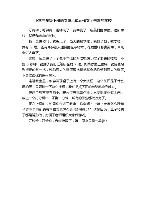 小学三年级下册语文第六单元作文：未来的学校