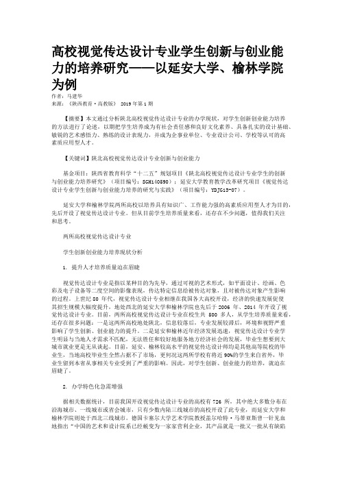 高校视觉传达设计专业学生创新与创业能力的培养研究——以延安大学、榆林学院为例