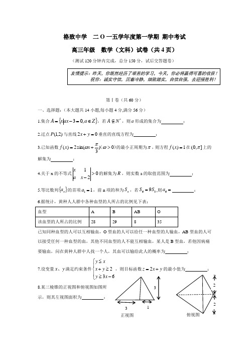 上海市格致中学2016届高三上学期期中考试数学(文)试题(无答案)