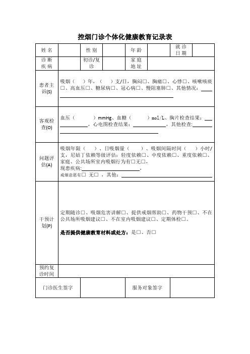 控烟门诊个体化健康教育记录表