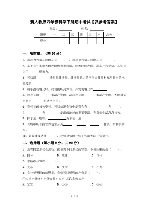 新人教版四年级科学下册期中考试【及参考答案】