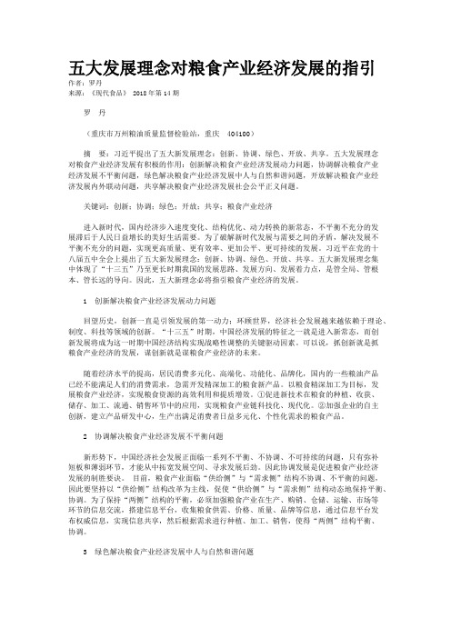 五大发展理念对粮食产业经济发展的指引