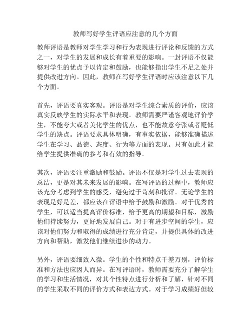 教师写好学生评语应注意的几个方面