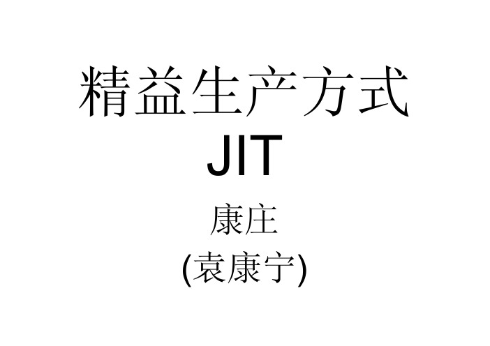 精益生产方式JIT教程