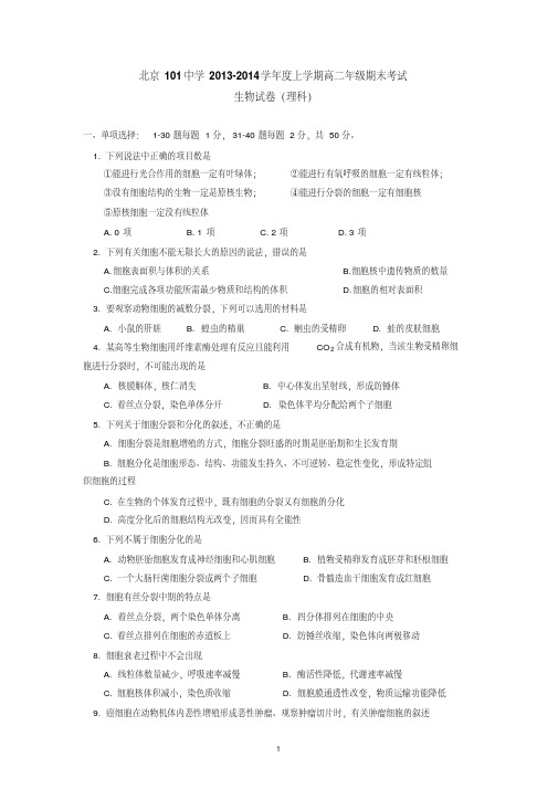 北京101中学2013-2014学年上学期高二年级期末考试生物试卷(理科)后有答案