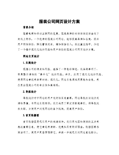 服装公司网页设计方案