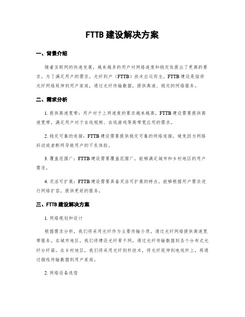 FTTB建设解决方案