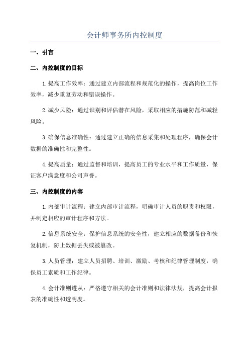 会计师事务所内控制度