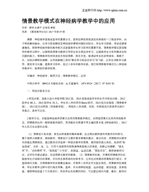 情景教学模式在神经病学教学中的应用