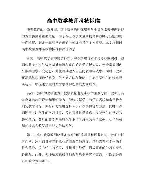 高中数学教师考核标准