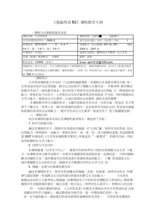 基础英语B2课程教学大纲