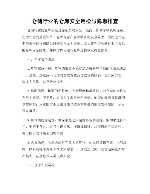 仓储行业的仓库安全巡检与隐患排查