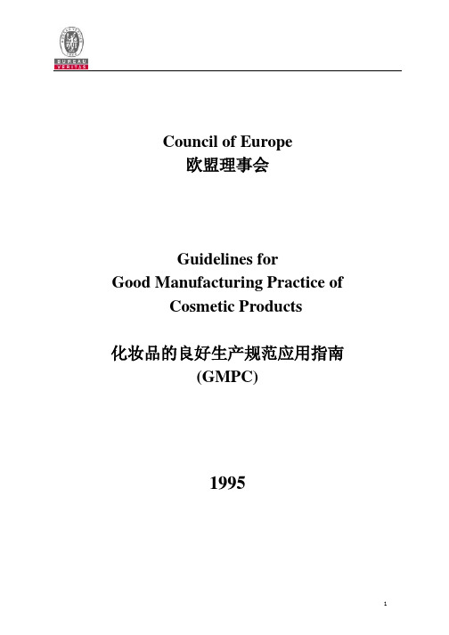 欧盟化妆品良好操作规范(EU-CGMP)》中文版