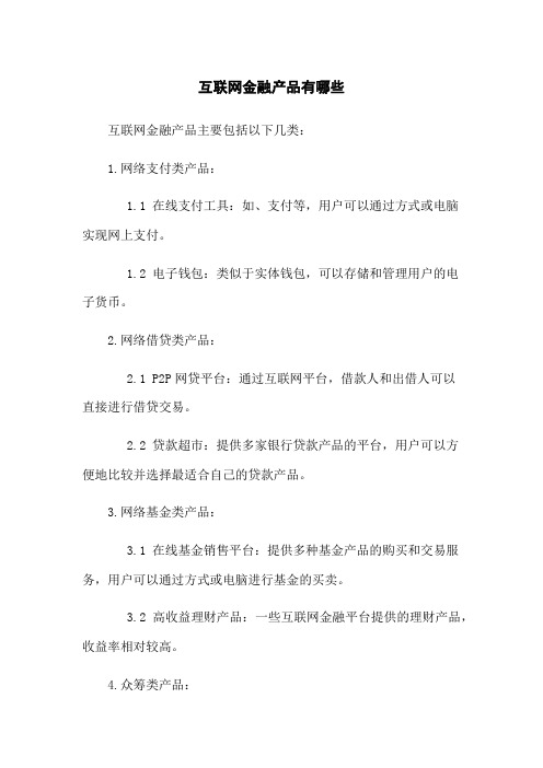 互联网金融产品有哪些