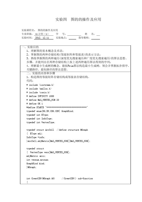 数据结构-实验四图的的操作及应用