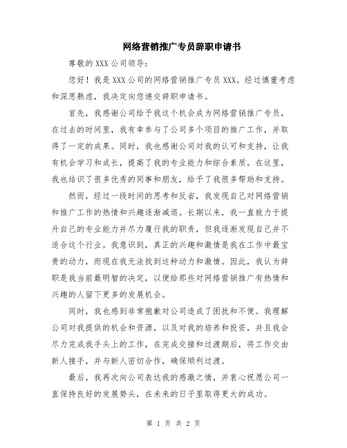 网络营销推广专员辞职申请书