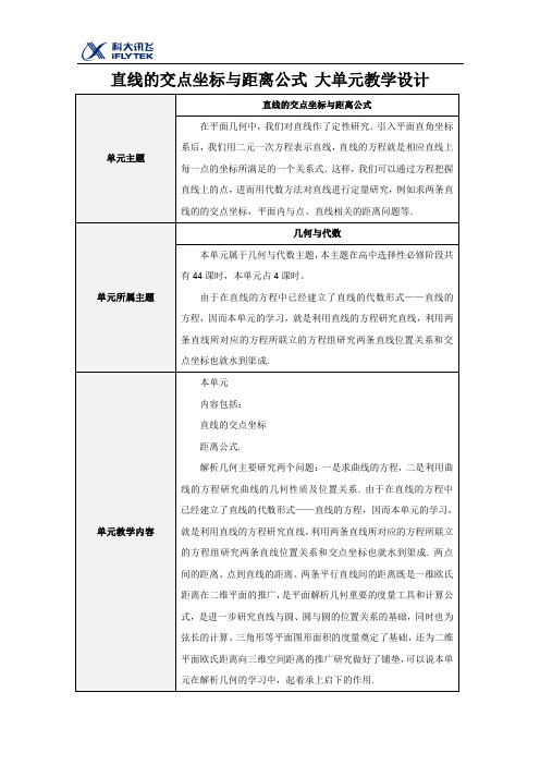 《直线的交点坐标与距离公式 大单元》教学设计【高中数学】