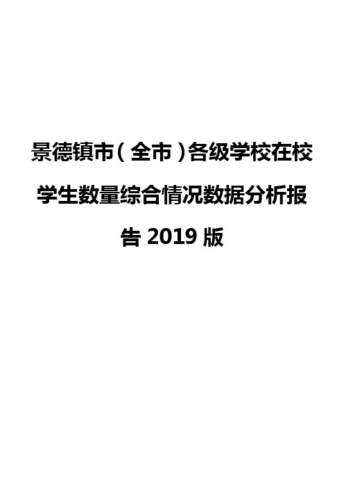 景德镇市(全市)各级学校在校学生数量综合情况数据分析报告2019版