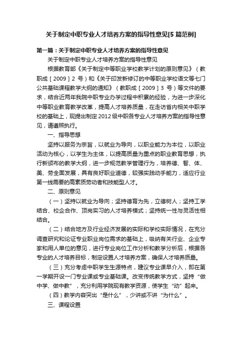 关于制定中职专业人才培养方案的指导性意见[5篇范例]