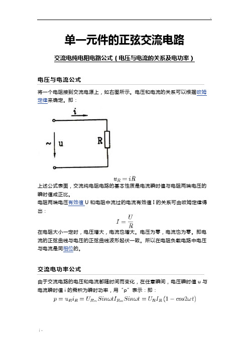 单一元件的正弦交流电路