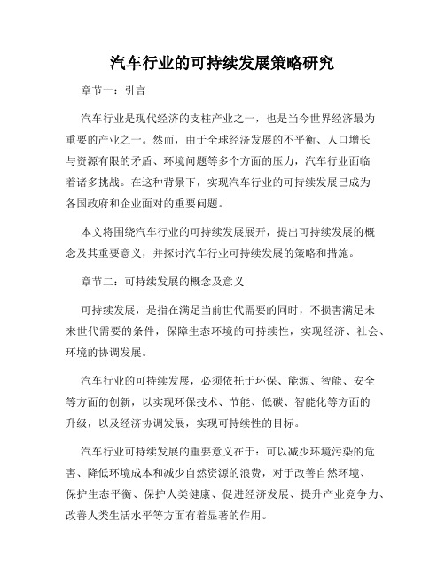 汽车行业的可持续发展策略研究