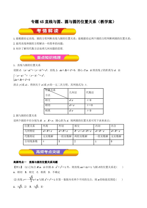 2020届高考数学(理)一轮复习讲练测专题45直线与圆、圆与圆的位置关系(教学案)Word版含解析