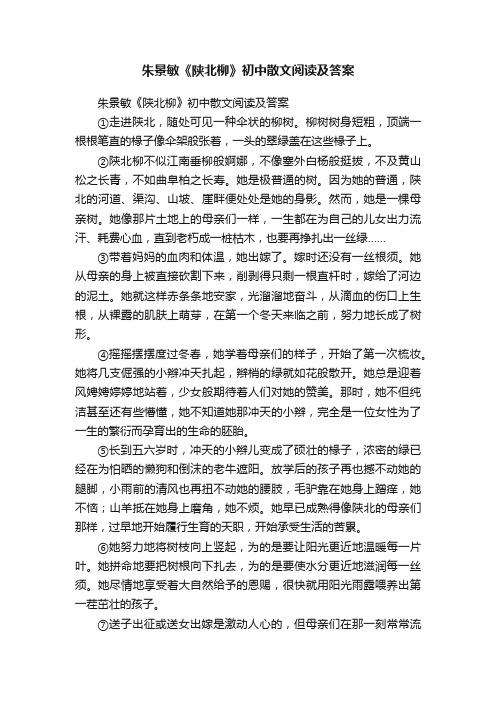 朱景敏《陕北柳》初中散文阅读及答案