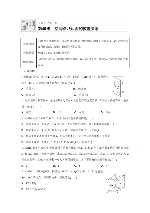 2018版高考数学浙江专用专题复习专题8 立体几何 第46练 含解析 精品