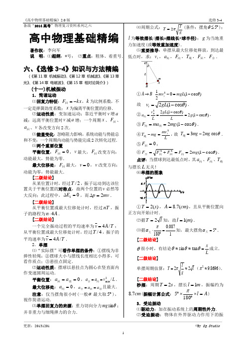 高中物理基础精编系列06：选修3-4(人教版)