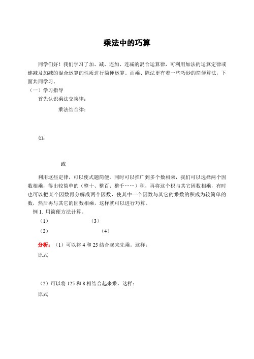 小学数学奥林匹克辅导及练习乘法中的巧算(含答案)-.doc