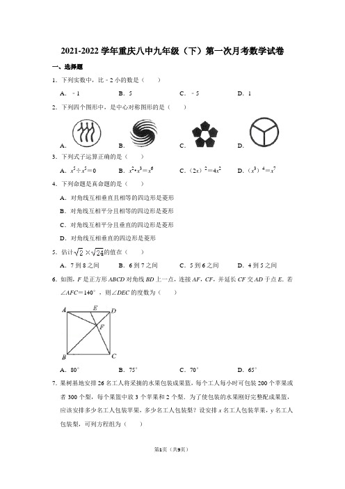 2021-2022学年重庆八中九年级(下)第一次月考数学试卷