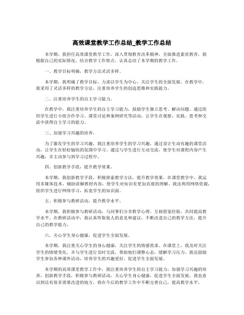 高效课堂教学工作总结_教学工作总结