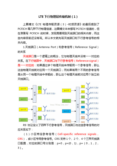 LTE下行物理层传输机制（1）