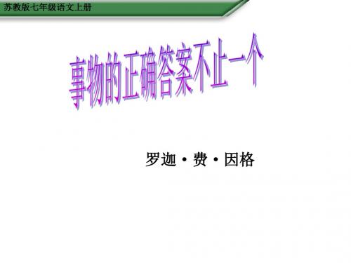 苏教版七上语文课件：十九 事物的正确答案不止一个(课件)