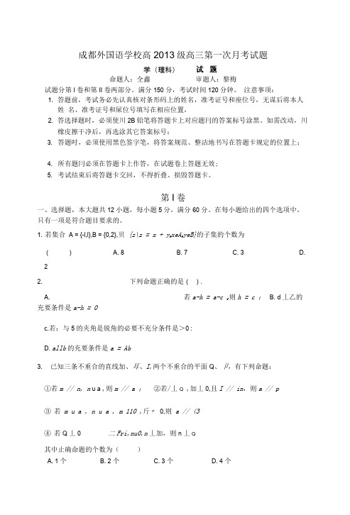 四川成都外国语学校2013届高三9月月考数学理试题