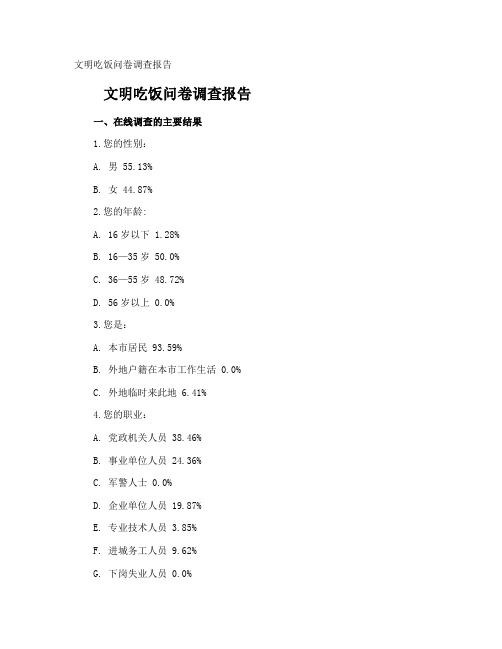 文明吃饭问卷调查报告