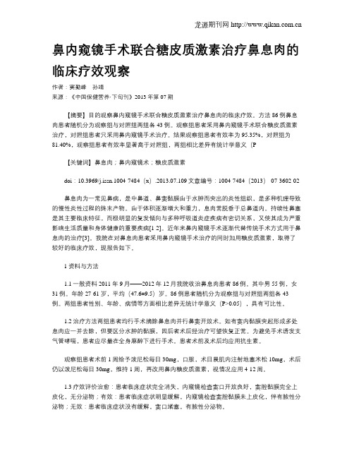 鼻内窥镜手术联合糖皮质激素治疗鼻息肉的临床疗效观察