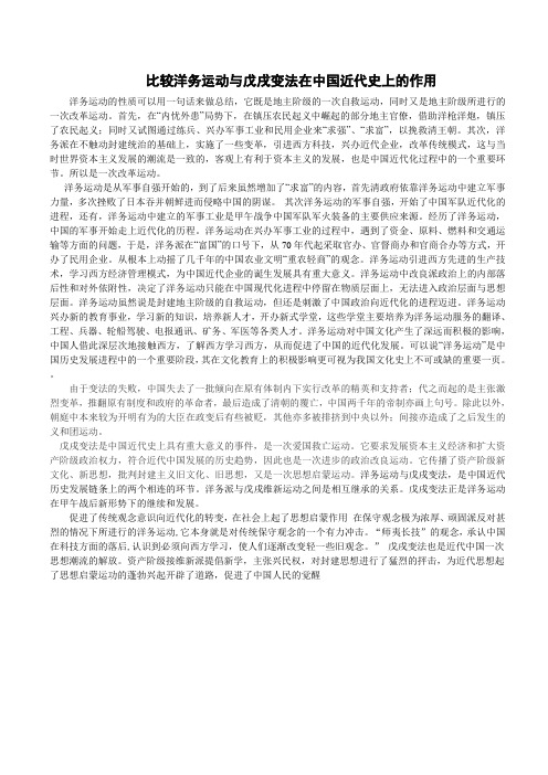 比较洋务运动与戊戌变法在中国近代史上的作用