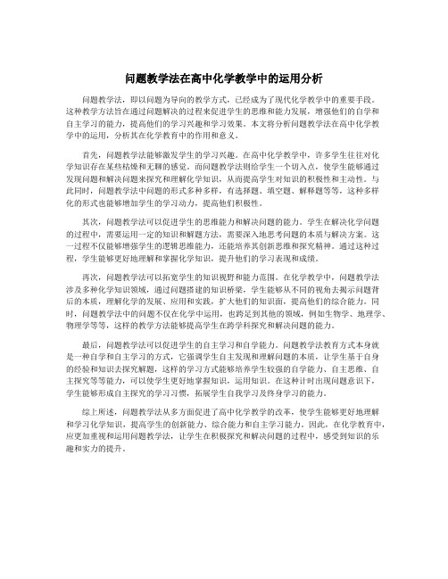 问题教学法在高中化学教学中的运用分析