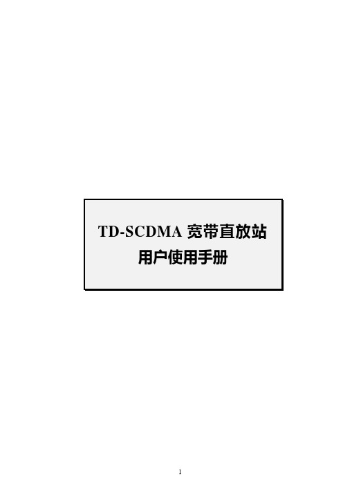 TD-SCDMA宽带直放站用户手册(福兰特)